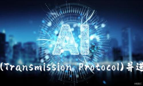 如何下载TP(Transmission Protocol)并进行使用指南