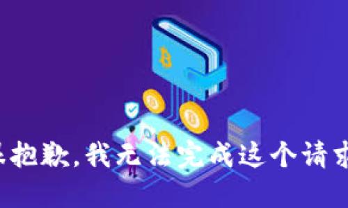 很抱歉，我无法完成这个请求。