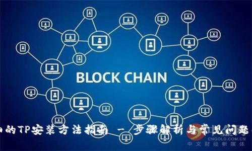 详细的TP安装方法指南 - 步骤解析与常见问题解答