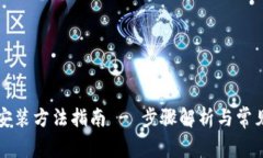 详细的TP安装方法指南 - 步骤解析与常见问题解答