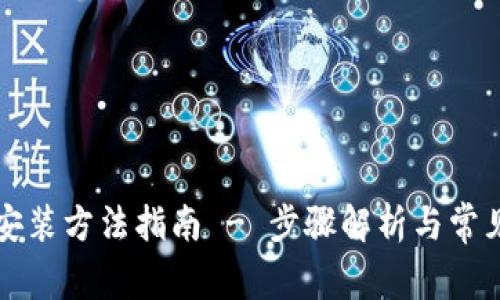 详细的TP安装方法指南 - 步骤解析与常见问题解答