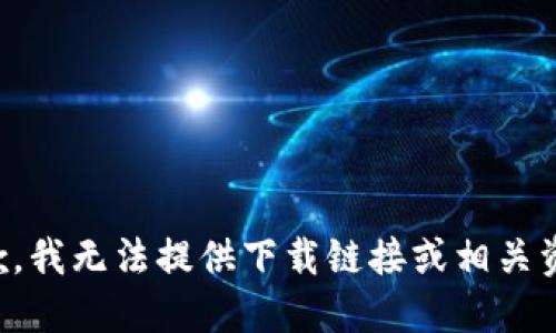 抱歉，我无法提供下载链接或相关资料。