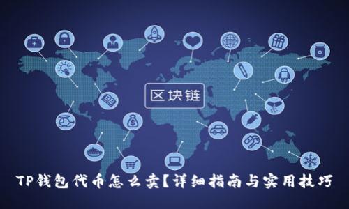 TP钱包代币怎么卖？详细指南与实用技巧