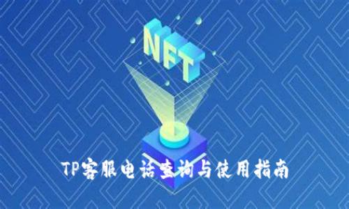 TP客服电话查询与使用指南