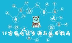 TP客服电话查询与使用指南