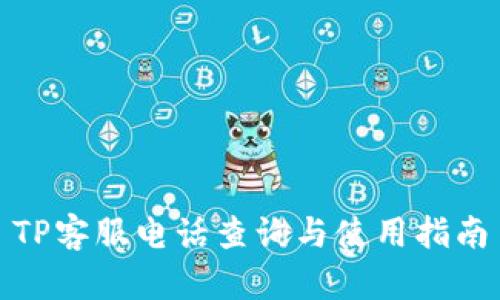 TP客服电话查询与使用指南