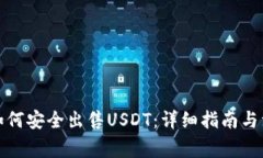 TP钱包如何安全出售USDT：详细指南与注意事项