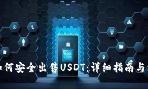 TP钱包如何安全出售USDT：详细指南与注意事项