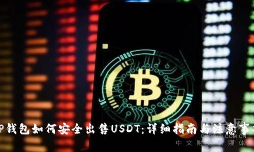 TP钱包如何安全出售USDT：详细指南与注意事项