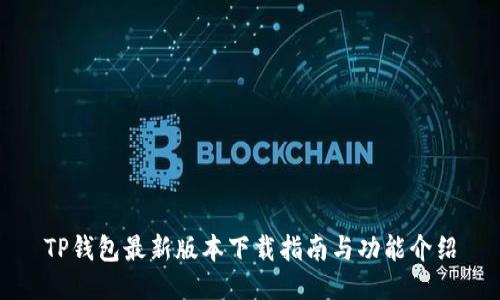 TP钱包最新版本下载指南与功能介绍
