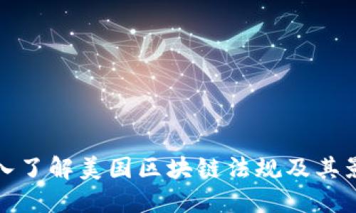 深入了解美国区块链法规及其影响