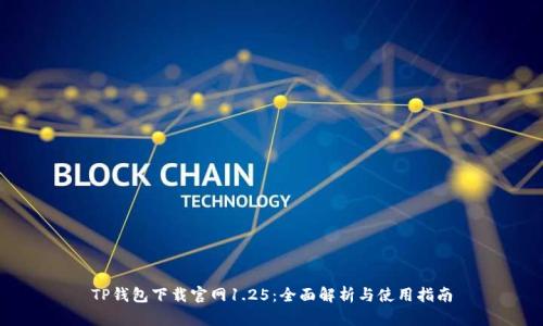 TP钱包下载官网1.25：全面解析与使用指南