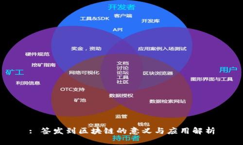 : 签发到区块链的意义与应用解析