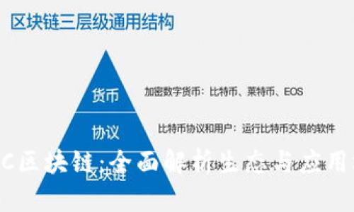 ECOC区块链：全面解析生态与应用场景