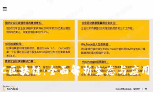 ECOC区块链：全面解析生态与应用场景