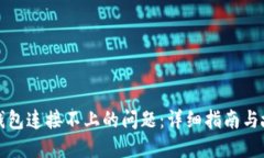 如何解决TP钱包连接不上的问题：详细指南与故障