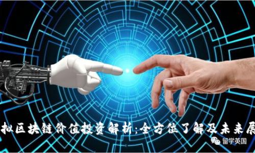 虚拟区块链价值投资解析：全方位了解及未来展望