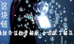 虚拟区块链价值投资解析：全方位了解及未来展