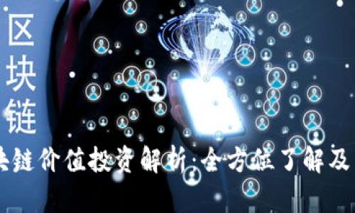 虚拟区块链价值投资解析：全方位了解及未来展望
