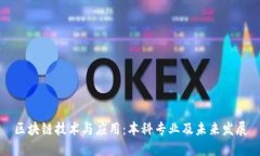 区块链技术与应用：本科专业及未来发展