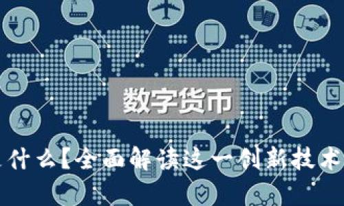 区块链蓝链是什么？全面解读这一创新技术及其应用前景