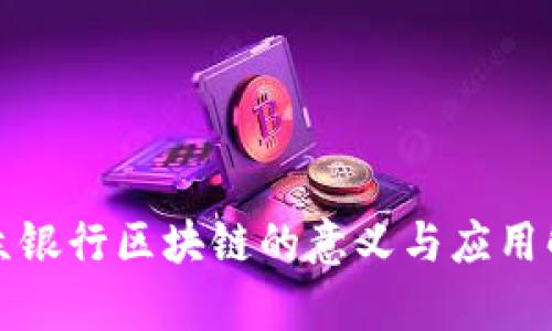 微众银行区块链的意义与应用解析