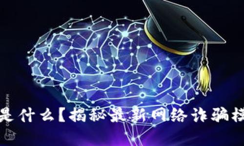 区块链杀猪盘是什么？揭秘最新网络诈骗模式及预防措施