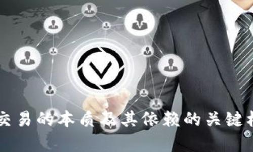 区块链交易的本质及其依赖的关键机制解析