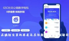 区块链交易的本质及其依赖的关键机制解析