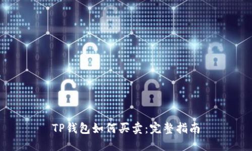 TP钱包如何买卖:完整指南
