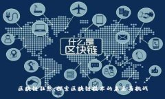 区块链狂想：探索区块链技术的未来与挑战