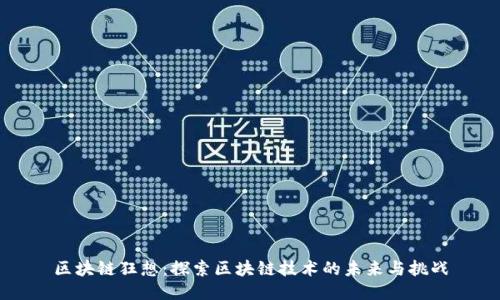 区块链狂想：探索区块链技术的未来与挑战