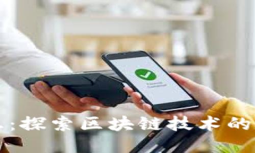 区块链狂想：探索区块链技术的未来与挑战