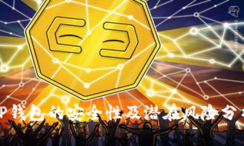 TP钱包的安全性及潜在风险分析