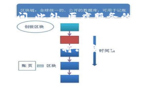   区块链远程会诊：未来医疗的新模式 / 

 guanjianci 区块链, 远程会诊, 医疗创新, 数据安全 /guanjianci 

一、什么是区块链远程会诊
区块链远程会诊是指利用区块链技术实现的医疗服务模式，通过互联网平台将患者、医生及医疗机构连接在一起。患者可以在家中进行健康咨询和诊断，而无需亲自到医院就诊。区块链技术的应用确保了数据的安全性和隐私性，从而提高了远程会诊的效率和可靠性。
在此模式下，患者的健康数据和病历信息将以加密的形式存储在区块链上，医生可以在获得患者同意后访问这些数据。此外，区块链的去中心化特性避免了数据遭到篡改的风险，从而为患者和医生提供了一个透明、安全、可信的医疗环境。

二、区块链技术在远程会诊中的优势
区块链技术的核心在于其去中心化和不可篡改性，这对于医疗行业来说具有重要意义。首先，它有效保护了患者的隐私，确保敏感数据不会被未经授权的第三方访问。其次，能够通过智能合约功能自动执行和记录医疗事务，提高了流程的效率。
与此同时，区块链促进了医疗信息的互通共享。不同医院、诊所和医疗机构间可以安全地共享患者数据，减少了重复检查的必要性，从而提高了患者的治疗体验。

三、如何实施区块链远程会诊
首先，医疗机构需要搭建一个基于区块链技术的远程会诊平台。这个平台需要具备用户友好的界面，使得医生和患者都能够方便地使用。此外，必须确保平台的安全性，采用相应的加密措施以保护患者数据。
其次，医疗机构需要培养专业的人才，能够有效运用区块链技术。同时，需要与法律法规相适应，以确保所有操作符合医疗行业的规定。
最后，推广与市场宣传也至关重要。患者需要了解区块链远程会诊的意义和优势，才能主动参与到这一新兴的医疗模式中来。

四、区块链远程会诊的应用场景
区块链远程会诊适用于多种医学专业，特别是慢性病管理、精神健康咨询和急救响应等方面。在慢性病管理中，患者可以随时记录自己的健康数据并与医生分享，医生则可以根据这些数据来调整治疗方案。在精神健康咨询中，患者的隐私尤为重要，区块链技术的应用可以有效保护他们的敏感信息。
此外，在急救响应中，区块链可以提高信息流通的速度，确保急救人员能够及时获得患者的过去病历和过敏史，从而制定更为精准的急救方案。

五、未来展望
区块链远程会诊无疑是数字医疗的一次重大创新。随着技术的进步和应用的推广，这种模式有望在未来得到更广泛的应用。同时，随着人们对医疗数据安全性的重视，区块链技术必将为医疗行业提供更为可信的保障。
可以预见，在不久的将来，区块链远程会诊或将成为一种主流的医疗服务模式，推动医疗行业的数字化与智能化发展。

六、相关问题解答

h41. 区块链远程会诊的患者如何获得诊疗服务？/h4
患者希望获得区块链远程会诊的服务，首先需要通过平台注册并完成身份验证，以保证其真实性和患者隐私的保护。接着，患者可以在平台上填写在线问诊表格，详细描述自己的病情和症状。医生在获得患者的健康数据和病历信息后，会做出相应的诊断，并提出病理建议或开立处方。在此过程中，患者与医生的沟通可以通过文字、语音或视频等多种方式进行。这一切都确保在区块链的保护下进行，患者的安全感和信任感大大提高。

h42. 医生如何在区块链远程会诊中使用患者的数据？/h4
医生在进行远程会诊时，需要依赖患者提供的历病信息和健康数据。通过区块链平台，医生可以在得到账户授权后访问患者的详细数据，获取其既往病史、过敏反应、当前用药情况等重要信息。这些信息将对医生的诊断和治疗过程提供充分支持。医生在使用患者数据时，需遵循相关的隐私保护法律法规，并确保所有的数据处理操作是透明的，并且患者可随时查询其数据使用情况。

h43. 如何确保区块链远程会诊的安全性？/h4
区块链远程会诊安全性主要依赖于其去中心化和加密特性。每一笔数据都以不可篡改的方式记录在区块链上，确保信息在传输过程中的保密性和完整性。此外，医疗机构需要进行定期的安全检查，确保平台免受外部攻击。同时，所有用户在使用平台服务前都需通过身份验证和二次认证，以防止任何形式的未授权访问。综上，安全性可以通过技术和管理两方面综合保障。

h44. 区块链远程会诊会如何改变传统就医模式？/h4
区块链远程会诊将极大地改变传统的就医模式，患者不再需要在医院长时间排队挂号，能在家中就能获得医疗服务。医疗资源将更高效地配置，医生可以为更多的患者提供服务，而不再受限于地理位置和时间。此外，医疗服务的透明度和安全性将提高，患者能随时跟踪自己的医疗记录和数据，提高对医疗过程的参与感。这种模式将有望缩短就医时间，提高整体医疗效率。

h45. 区块链远程会诊对医疗行业的长远影响是什么？/h4
长远而言，区块链远程会诊将推动医疗行业的全面数字化进程，资源配置、提高医疗效率并降低成本，同时对患者和医生之间的信任关系进行重塑。随着越来越多的患者和医生接受这一模式，医疗行业的竞争模式也将改变，促进创新药物和治疗方案的发展。此外，医疗数据的互联互通将提升临床研究效率，让更多的患者从中受益。可见，区块链远程会诊将在未来的医疗体系中扮演重要角色。

总结：区块链远程会诊是未来医疗的重要趋势，能够传统医疗流程，利用先进技术保障患者的隐私与安全。随着更多医疗机构的参与，该模式将不断成熟，改变我们的就医体验和健康管理方式。