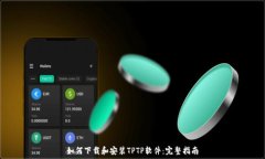   如何下载和安装TPTP软件：完整指南
