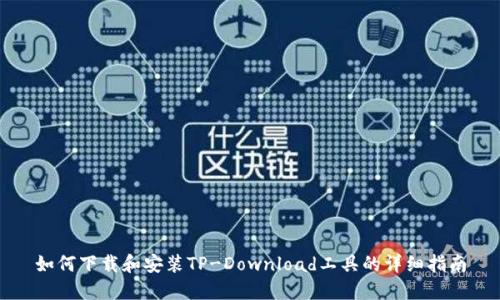 如何下载和安装TP-Download工具的详细指南