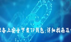 如何在苹果设备上安全下载TP钱包：详细指南及常