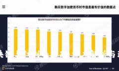 区块链与红利的区别：深度解析与理解