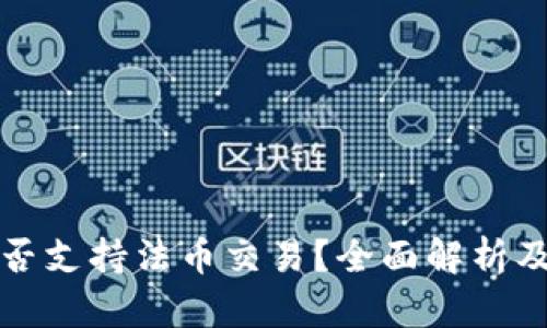 TP钱包是否支持法币交易？全面解析及使用指南