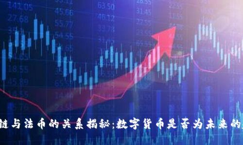 区块链与法币的关系揭秘：数字货币是否为未来的趋势？