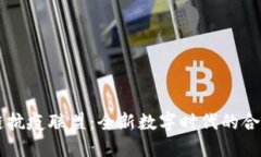区块链抗疫联盟：全新数字时代的合作模式