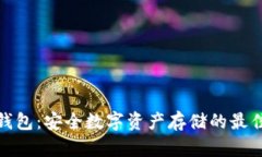 TP冷钱包：安全数字资产存储的最佳选择