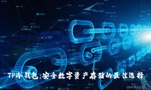 TP冷钱包：安全数字资产存储的最佳选择