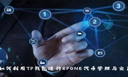 如何利用TP钱包进行RPONE代币管理与交易