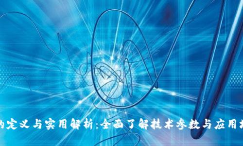 TP的定义与实用解析：全面了解技术参数与应用场景