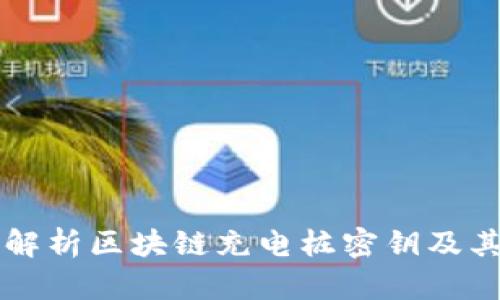 深入解析区块链充电桩密钥及其应用