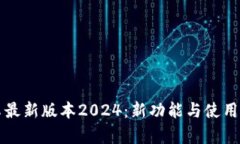 TP官方安卓最新版本2024：新功能与使用体验全解