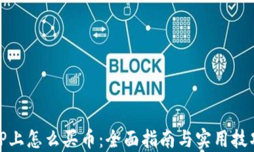 
TP上怎么买币：全面指南与实用技巧