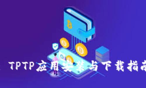 : TPTP应用安装与下载指南